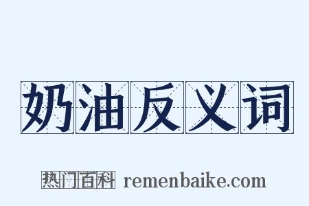 奶油反义词是什么意思的图片